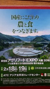 『アグリフードEXPO大阪2016』へ　出展します☆
