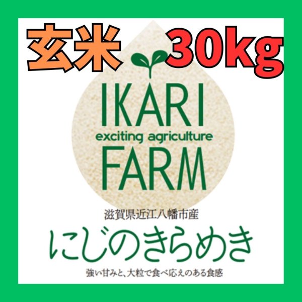 画像1: 新米【８年産】にじのきらめき　玄米３０kg (1)