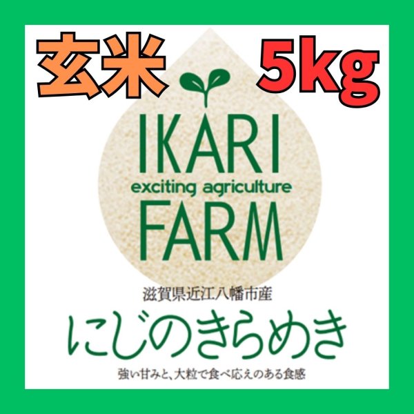 画像1: 新米【８年産】にじのきらめき　玄米５kg (1)