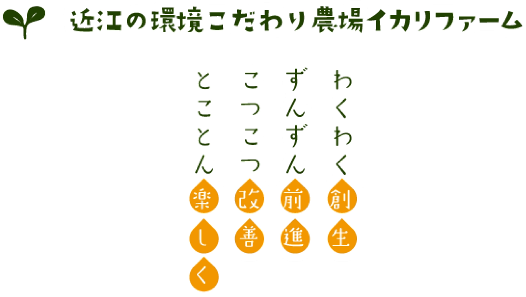 近江の環境こだわり農場イカリファーム